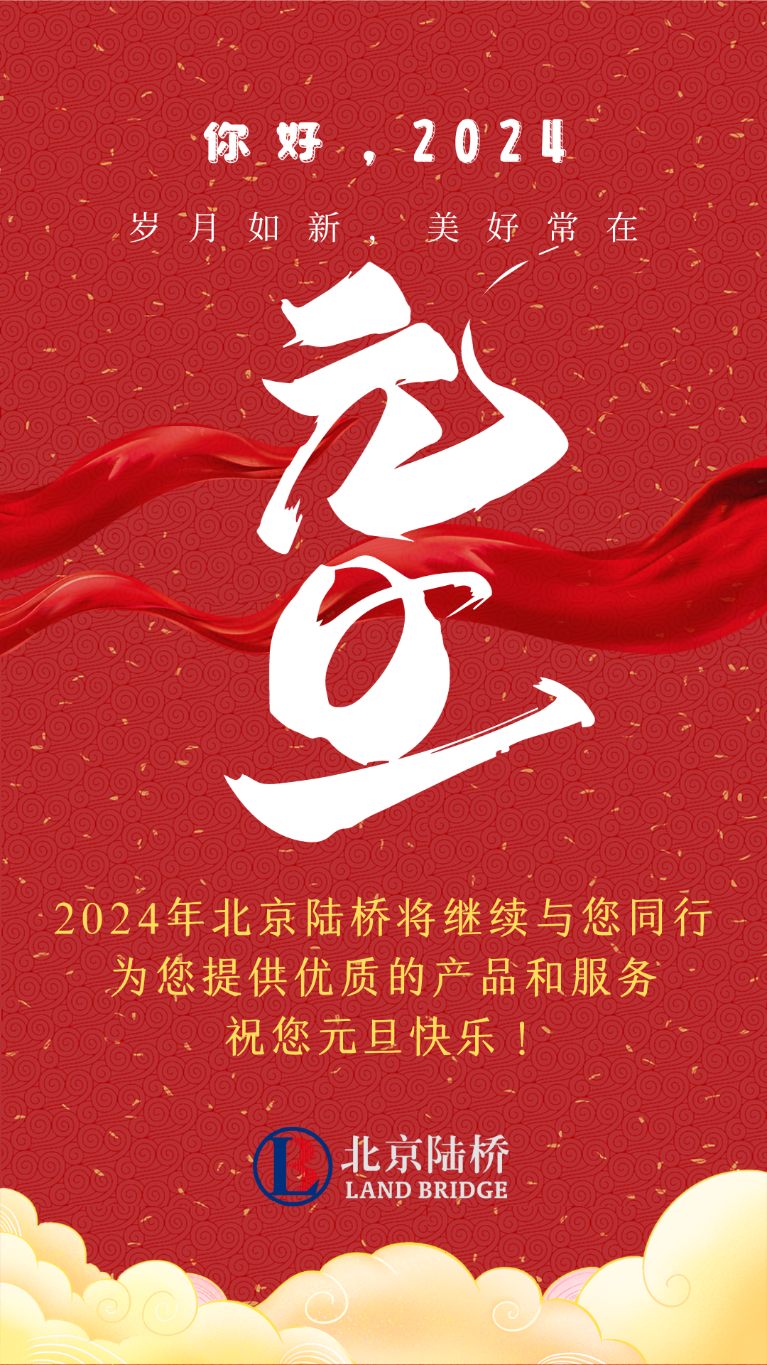 北京陸橋攜全體員工，祝您2024年元旦快樂(lè)！