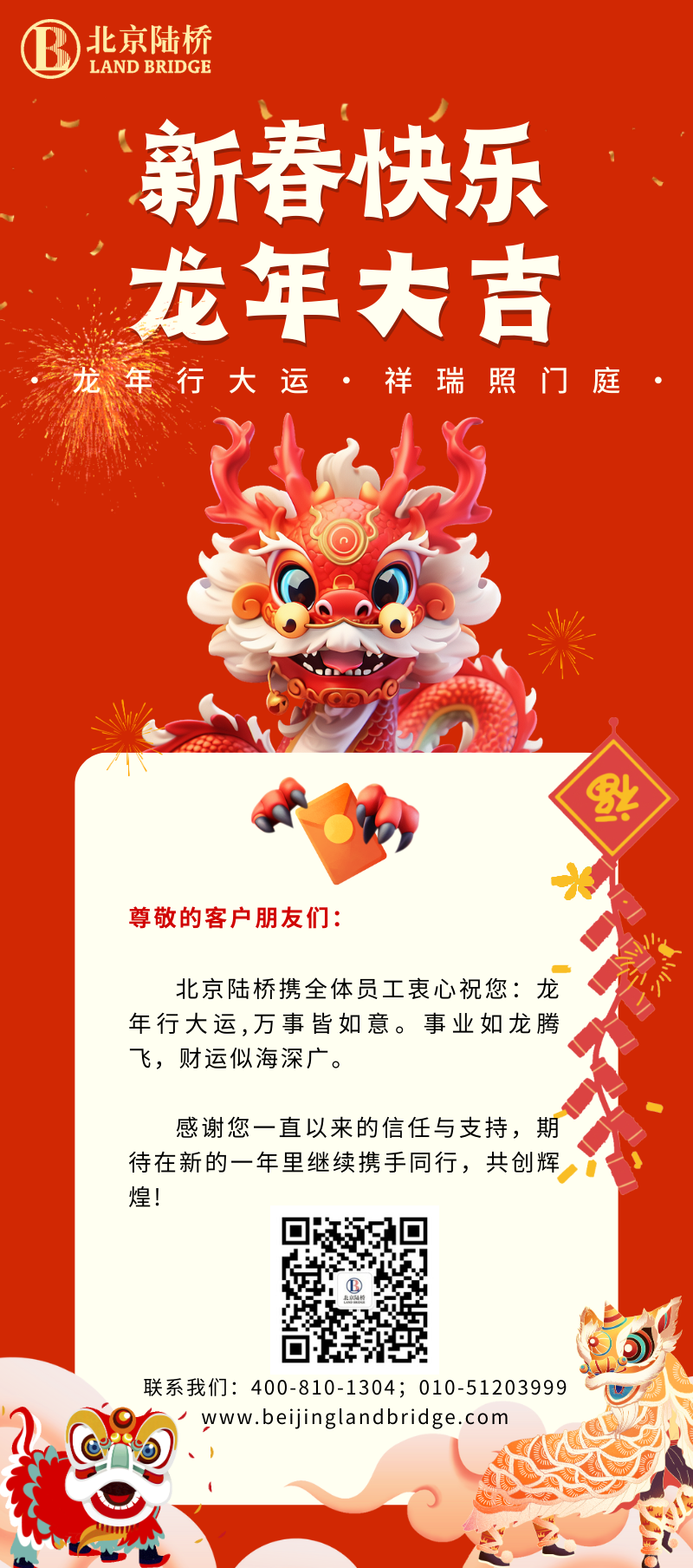 北京陸橋攜全體員工祝大家2024新春快樂！
