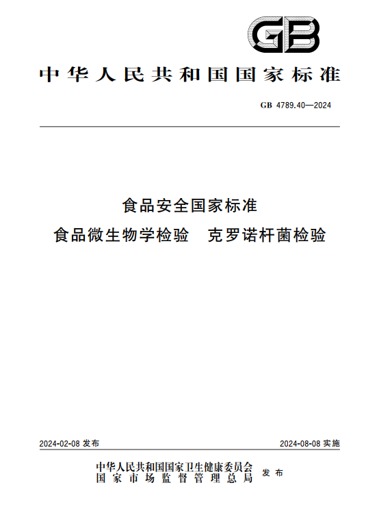 GB 4789.40-2024克羅諾桿菌檢驗(yàn)標(biāo)準(zhǔn)變更解讀 GB 4789.40-2024克羅諾桿菌檢驗(yàn)標(biāo)準(zhǔn)變更解讀