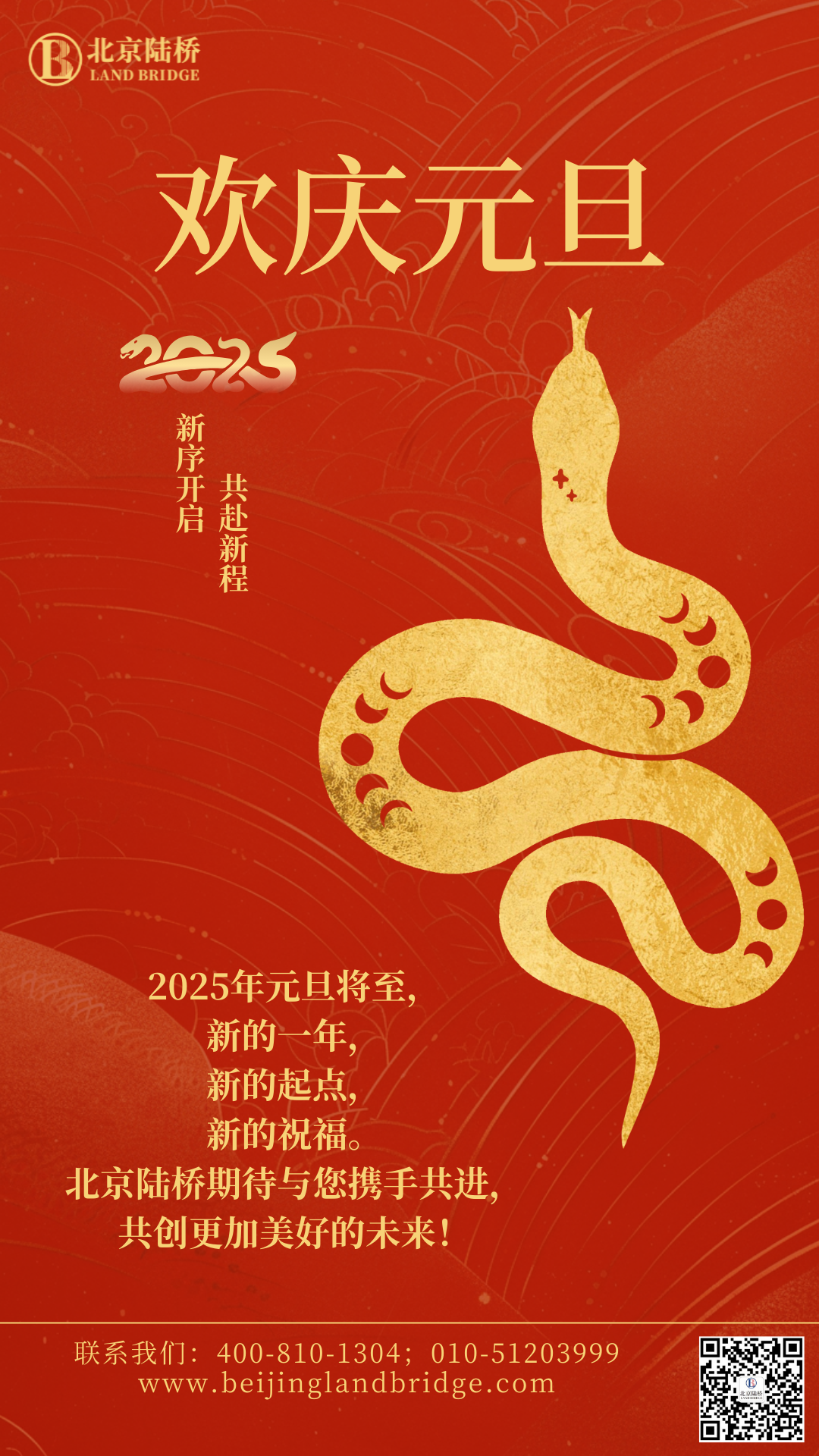 北京陸橋攜全體員工祝大家2025年元旦快樂！